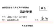 日照沿岸将出现30-50cm的风暴增水 蓝色警戒潮位预警