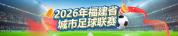 闽超：莆田vs三明 关键一战定前五