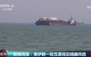 分析称美伊灰色对抗有失控风险 美伊互袭是施压还是不想谈了
