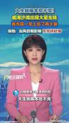 威海沙滩现大量生蚝市民捡拾 台风影响下仍有人赶海