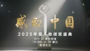 感动中国2025年度人物颁奖盛典 微光汇聚星河