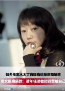知名作家水木丁自曝确诊肺癌和脑癌 平静面对继续治疗