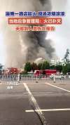 山东淄博一酒店起火被扑灭 无人员伤亡报告