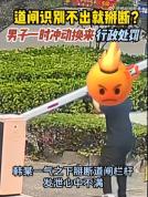6次未识别车牌男子怒掰道闸 情绪失控损财物