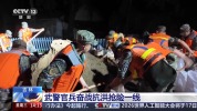 武警官兵以坚守抵御汛期洪流 紧急驰援抗洪一线
