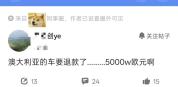 某车企海外市场卖车因为极其微小的失误被要求退购车款