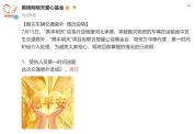 52位艺人救灾车侧翻，基金会通报详情 受伤人员已获妥善救治