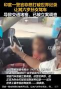 印度警官让6岁孙女驾车称要破纪录 引发公众质疑