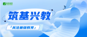 办好基础教育 中国有自信 达到世界高收入国家水平