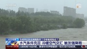 我国进入防汛关键期 南北方均面临严峻考验