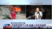 重庆崩塌最大山石体积相当于1栋楼 救援难度大增