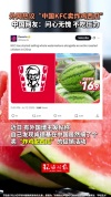 外网热议中国KFC卖炸鸡西瓜 文化差异引发讨论