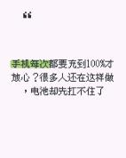 手机次次充到100%也伤电池 80%才是更佳选择