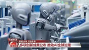 新品亮相！世界人工智能大会推动AI全球治理