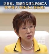 洪秀柱说我是在台湾生的浙江人 跨越山海盼团圆