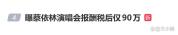 曝蔡依林演唱会报酬税后仅90万 票房收入去向引热议
