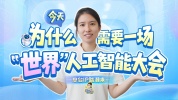 今天为什么需要世界人工智能大会 连接全球需求与创新