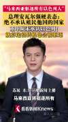 马来西亚为何驱逐所有以色列人 坚定支持巴勒斯坦
