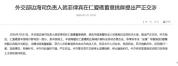 中方紧急召见菲律宾驻华大使