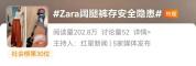 Zara客服回应安全隐患：可以剪裤腿 裁剪建议引热议