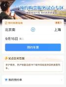 京沪高铁京沪铁路试点预约购票 新增服务便利出行