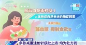 正常人打减肥针代价远高于收益 多款已上市减肥针都是处方药