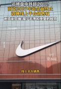 又一公司公告与耐克线上合作终止 影响短期业务收入
