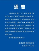 大熊猫“福虎”嘴角生疮，官方最新回应来了