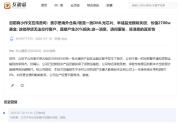 海外仓库光模块被偷？东山精密回应 已足额投保运输险