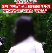 警惕！00后硕士被假逮捕令吓到贷款40万