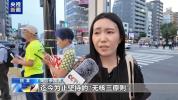 日本民众集会反对政府扩军及讨论拥核 坚守和平宪法