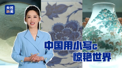 景德镇用小写的c惊艳全球 瓷都申遗成功