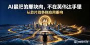 周鸿祎：AI竞争规则正发生巨变，重做生意才是王道