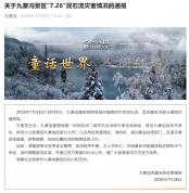 九寨沟景区通报泥石流致游客滞留 多部门联合救援疏散
