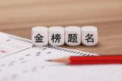 这些“双非”院校分数线超985 就业确定性成关键因素