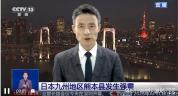 日本熊本地震出现火情 次生灾害频发