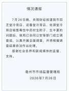 央视曝光有毒“养生神药”肆意网售！违规交易危害公众健康