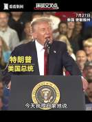 特朗普拉票：我比你们爸妈还好 重振汽车制造业