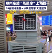 13天“听劝”整改！郑州东站59台风扇加冰块降温