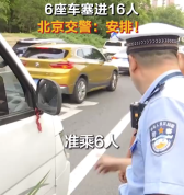 核载6人小车硬塞进16人 行车遵守交规勿存侥幸心理
