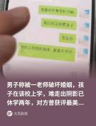 教师出轨学生家长致学生休学两年 道德沦丧引众怒
