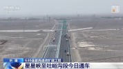 连霍高速星星峡至吐峪沟段升级为双向八车道
