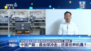 技术进步 产业发展背后的“中国机遇2.0”