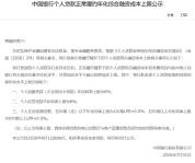 事关个人贷款利率上限 六大行公示 新标准即将实施