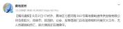 山东青岛一仓库起火 官方通报 无人员伤亡灭火进行中