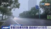 雨天出行看懂四级暴雨预警 提前做好出行防范