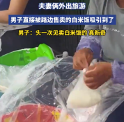 男子旅游被路边售卖的白米饭吸：头一次见卖白米饭的，真新奇