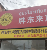 老挝街头现“胖东来严选批发超市” 海外商标侵权引关注