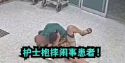 澳大利亚护士用柔术制服闹事患者 医院暴力问题引关注