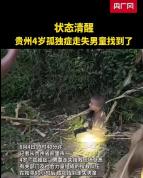 4岁自闭症男童走失80小时后找到 平安获救